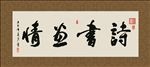 诗书画情 书法 字画 毛笔字
