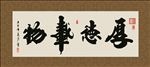 厚德载物 书法 字画 毛笔字