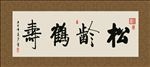 松龄鹤寿 书法 字画 毛笔字