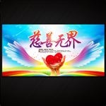 慈善无界 传递爱心