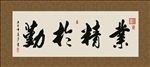 业精于勤 书法 字画 毛笔字