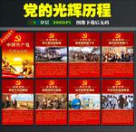 党的光辉历程