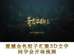 震撼金色粒子汇聚3D文字同学会
