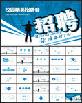 简洁大气校园招聘会PPT模板