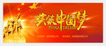 共筑中国梦
