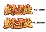 盛大开业