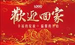 欢迎回家