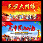 民族大团结