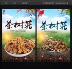 茶树菇