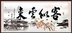 客似云来