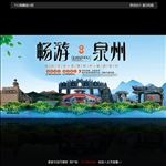 畅游泉州海报