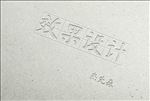 压纸板标志的样板