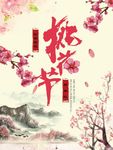 桃花节