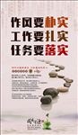 作风要朴实工作要扎实任务要落实