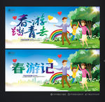 春游