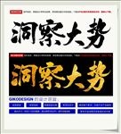 洞察大势