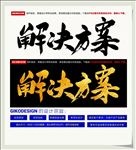 解决方案