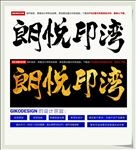 朗悦印湾