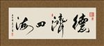 德济四海 书法 字画 毛笔字