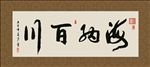海纳百川 书法 字画 毛笔字