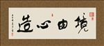 境由心造 书法 字画 毛笔字