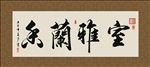 室雅兰香 书法 字画 毛笔字