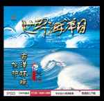 世界海洋日