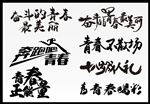 奋斗的青春
