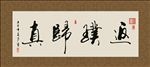 返璞归真 书法 字画 毛笔字