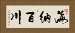 海纳百川 书法 字画 毛笔字