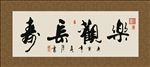 乐观长寿 书法 字画 毛笔字