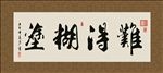 难得糊涂 书法 字画 毛笔字