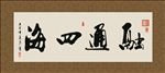 融通四海 书法 字画 毛笔字