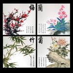 梅兰竹菊