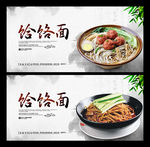 饸饹面