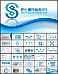 中国民生银行PPT