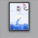 意境瑜伽海报