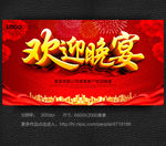 欢迎晚宴