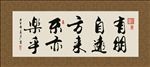 有朋自远方来 不亦乐乎 书法