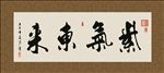 紫气东来 书法 字画 毛笔字