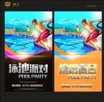 泳池派对