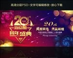 20周年庆典