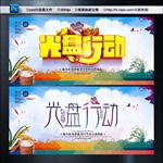 光盘行动