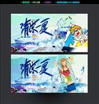 清凉一夏