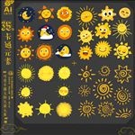 35款可爱卡通太阳矢量元素