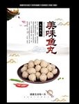 中国风鱼丸