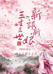 三世桃花风格婚礼水牌设计