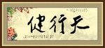书法字画