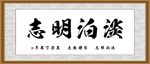 淡泊明志