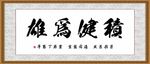 积健为雄